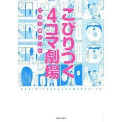 こびりつく4コマ劇場 [単行本]