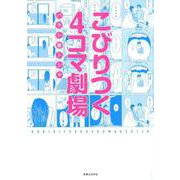 こびりつく4コマ劇場 [単行本]