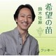 鈴木壮麻／希望の苗/クッキー