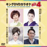 キングDVDカラオケHit4 Vol.173