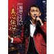 福田こうへい／福田こうへいコンサート2018 IN 浅草公会堂～真心伝心～ [DVD]