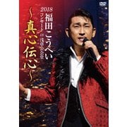 福田こうへいコンサート2018 IN 浅草公会堂~真心伝心~