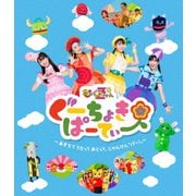 ぐーちょきぱーてぃー ~あきちでうたっておどって、じゃんけん「パー!」~