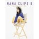 水樹奈々／NANA CLIPS 8 [DVD]