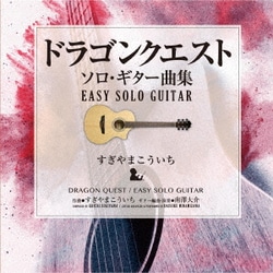 南澤大介／ドラゴンクエスト/ソロ・ギター曲集 EASY SOLO GUITAR すぎやまこういち