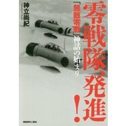 零戦隊、発進!―「無敵零戦」神話の始まり [単行本]