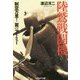 陸鷲戦闘機―制空万里!翼のアーミー(光人社NF文庫) [文庫]