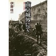 南京城外にて―秘話・日中戦争(光人社NF文庫) [文庫]