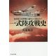 一式陸攻戦史―海軍陸上攻撃機の誕生から終焉まで(光人社NF文庫) [文庫]