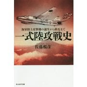 一式陸攻戦史―海軍陸上攻撃機の誕生から終焉まで(光人社NF文庫) [文庫]