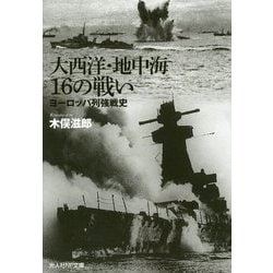 大西洋・地中海16の戦い―ヨーロッパ列強戦史(光人社NF文庫) [文庫]
