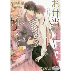 お弁当にはハートを添えて(プリズム文庫) [文庫]