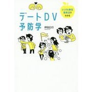 デートDV予防学―シングル単位思考法でわかる [単行本]