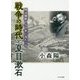 戦争の時代と夏目漱石―明治維新150年に当たって [単行本]