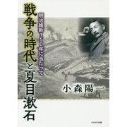 戦争の時代と夏目漱石―明治維新150年に当たって [単行本]