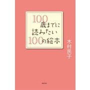 100歳までに読みたい100の絵本 [単行本]