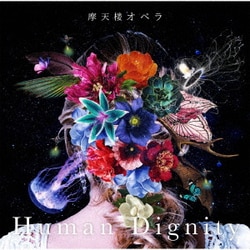 摩天楼オペラ／Human Dignity