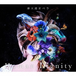 摩天楼オペラ／Human Dignity