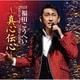 福田こうへい／福田こうへいコンサート2018 IN 浅草公会堂～真心伝心～