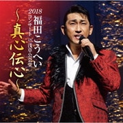 福田こうへいコンサート2018 IN 浅草公会堂~真心伝心~
