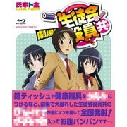 劇場版 生徒会役員共