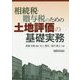 相続税・贈与税のための土地評価の基礎実務 [単行本]