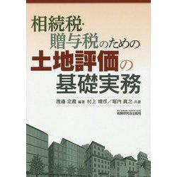 相続税・贈与税のための土地評価の基礎実務 [単行本]