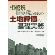 相続税・贈与税のための土地評価の基礎実務 [単行本]