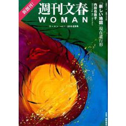 週刊文春WOMAN （文春ムック） [ムックその他]