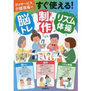 デイサービス、介護現場ですぐ使える!脳トレ・制作・リズム体操 [単行本]