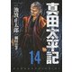 真田太平記 14（あさひコミックス） [コミック]