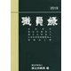 職員録〈平成31年版 上〉 [単行本]