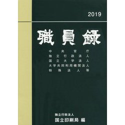 職員録〈平成31年版 上〉 [単行本]