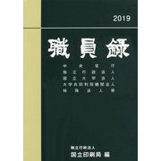 職員録〈平成31年版 上〉 [単行本]