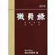 職員録〈平成31年版 下〉 [単行本]