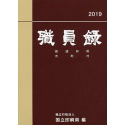 職員録〈平成31年版 下〉 [単行本]