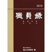 職員録〈平成31年版 下〉 [単行本]
