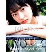 武田玲奈 2nd PHOTO BOOK TABIRENA trip 2 [ムック・その他]