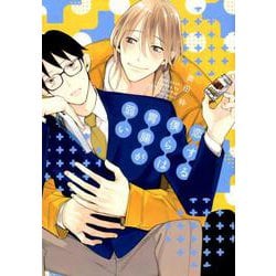 恋する僕らは胃腸が弱い（ディアプラスコミックス） [コミック]