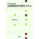 若手研究者必携 比較教育学の研究スキル [単行本]