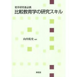 若手研究者必携 比較教育学の研究スキル [単行本]