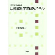 若手研究者必携 比較教育学の研究スキル [単行本]