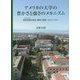アメリカの大学の豊かさと強さのメカニズム―基本財産(エンダウメント)の歴史、運用と教育へのインパクト [単行本]