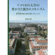 アメリカの大学の豊かさと強さのメカニズム―基本財産(エンダウメント)の歴史、運用と教育へのインパクト [単行本]