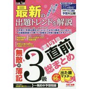 無敵の簿記3級―第151回直前総まとめ [単行本]