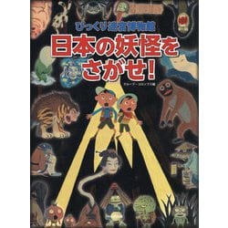 びっくり迷宮博物館 日本の妖怪をさがせ! [絵本]