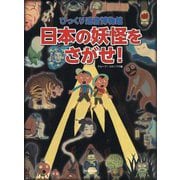 びっくり迷宮博物館 日本の妖怪をさがせ! [絵本]