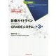 診療ガイドラインのためのGRADEシステム 第3版 [単行本]