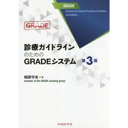 診療ガイドラインのためのGRADEシステム 第3版 [単行本]