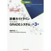診療ガイドラインのためのGRADEシステム 第3版 [単行本]